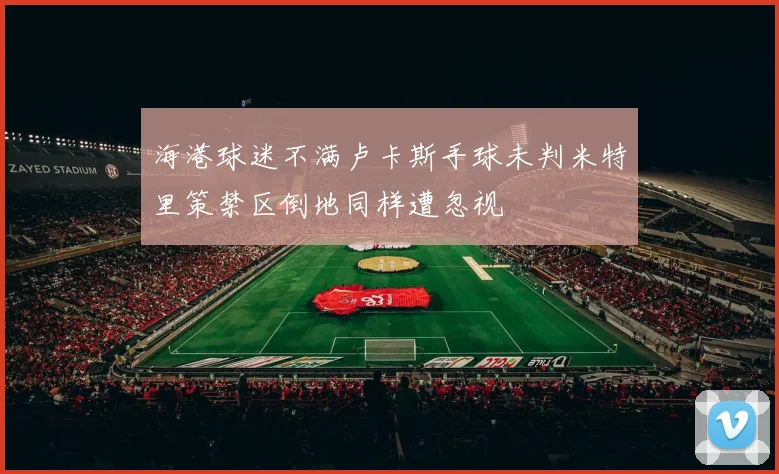 海港球迷不满卢卡斯手球未判米特里策禁区倒地同样遭忽视