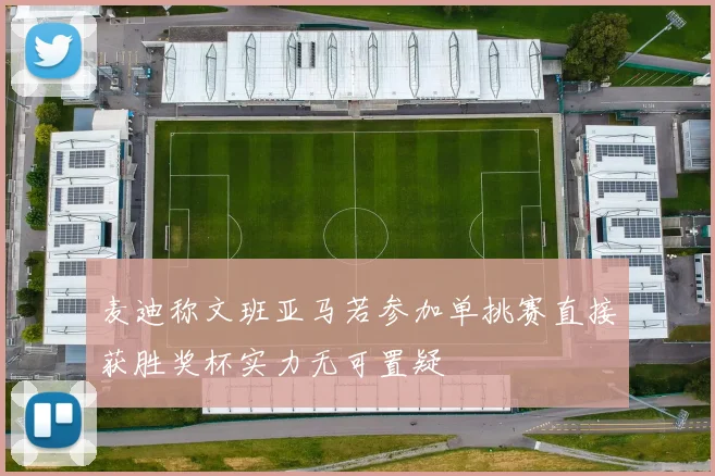 麦迪称文班亚马若参加单挑赛直接获胜奖杯实力无可置疑