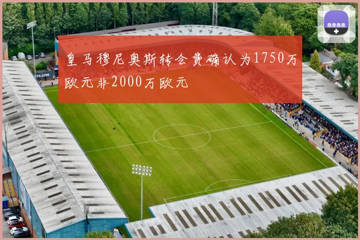 皇马穆尼奥斯转会费确认为1750万欧元非2000万欧元