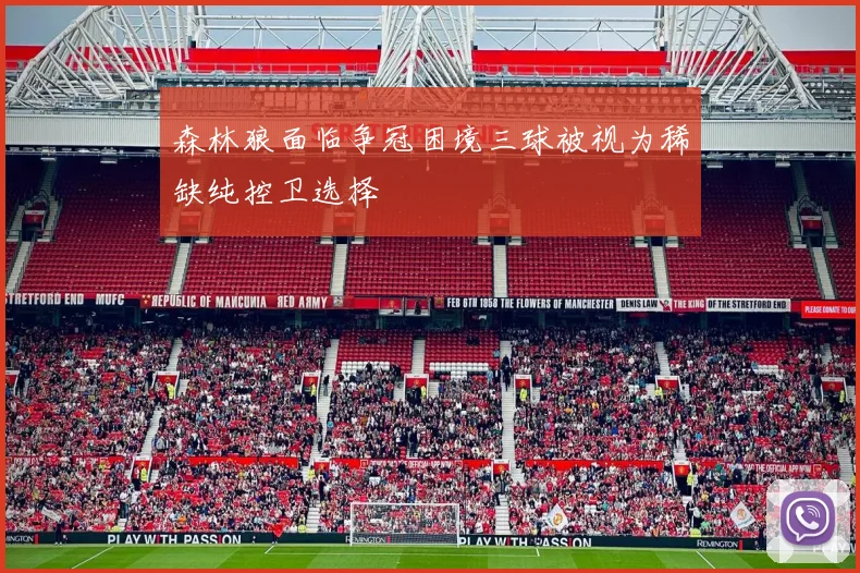 森林狼面临争冠困境三球被视为稀缺纯控卫选择