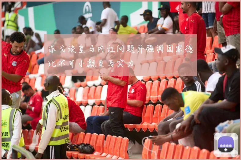 菲戈谈皇马内讧问题并强调国家德比不可小觑皇马实力